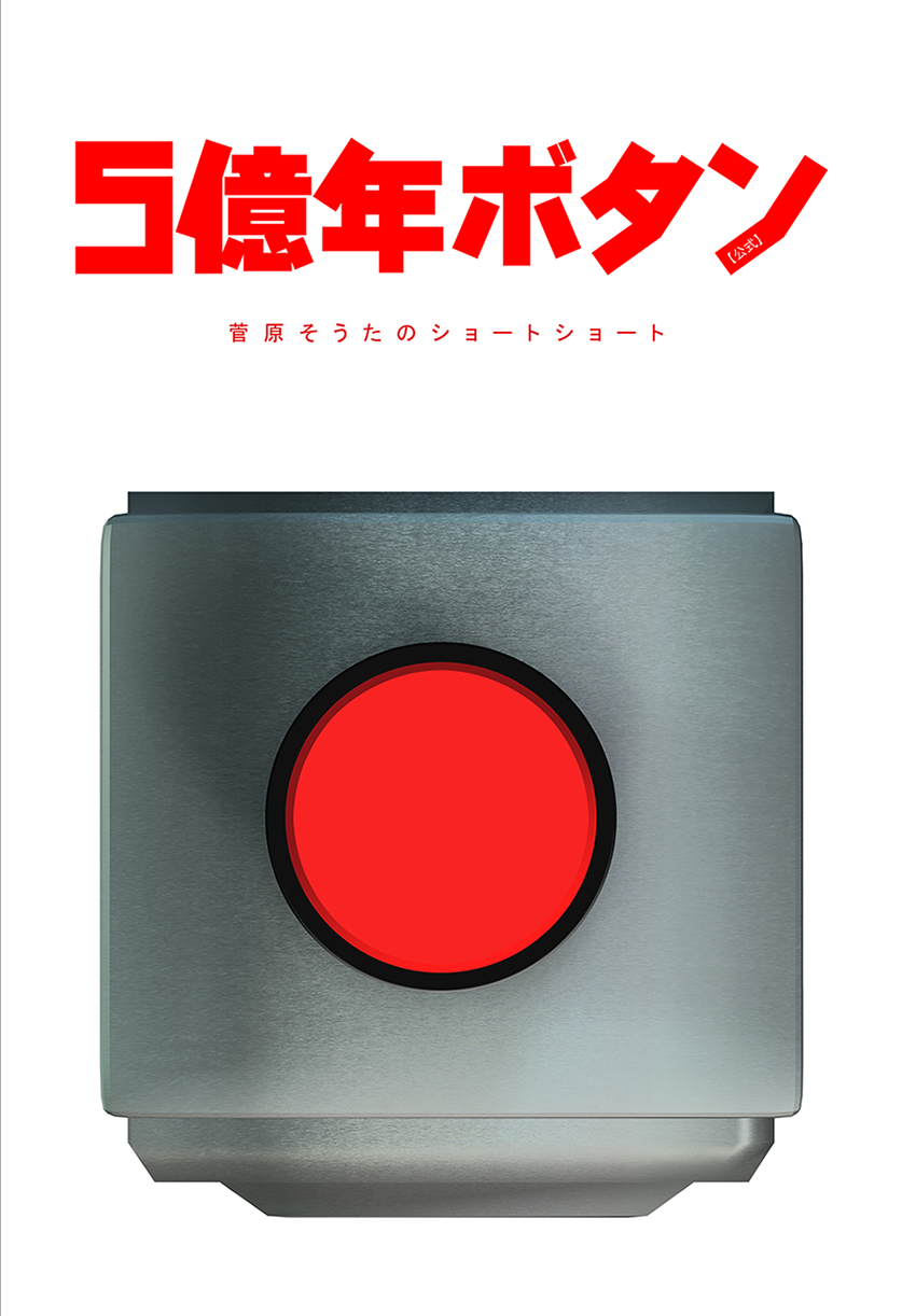 TVアニメ 5億年ボタン【公式】 Blu-ray 全話BOX 【通常版】