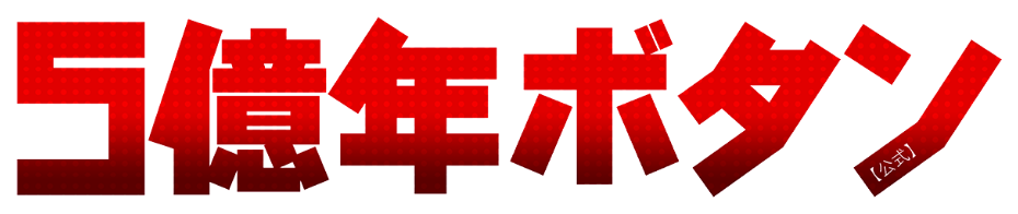 TVアニメ「5億年ボタン」